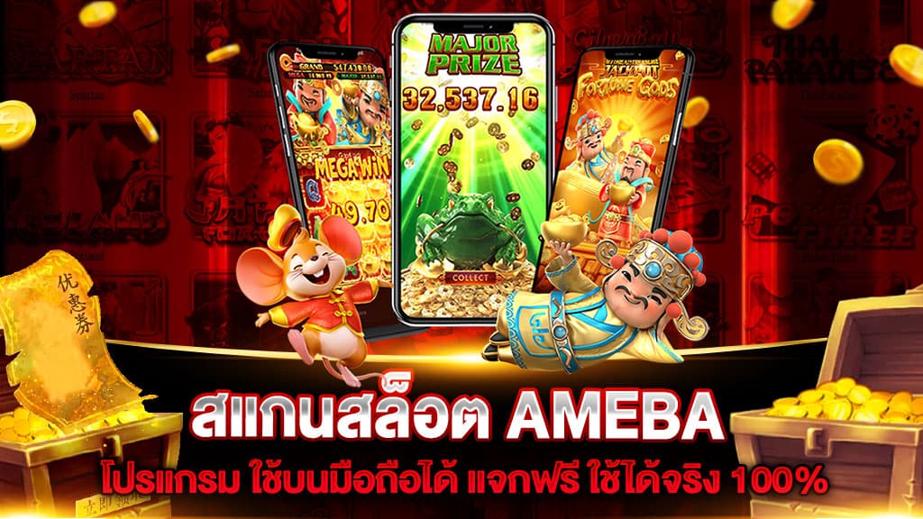 สแกนสล็อต AMEBA