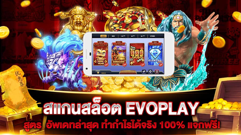 สแกนสล็อต EVOPLAY