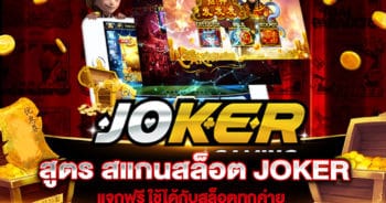 สแกนสล็อต JOKER