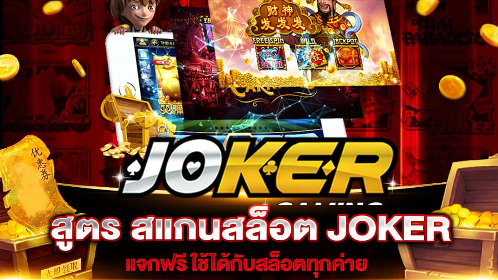 สแกนสล็อต JOKER