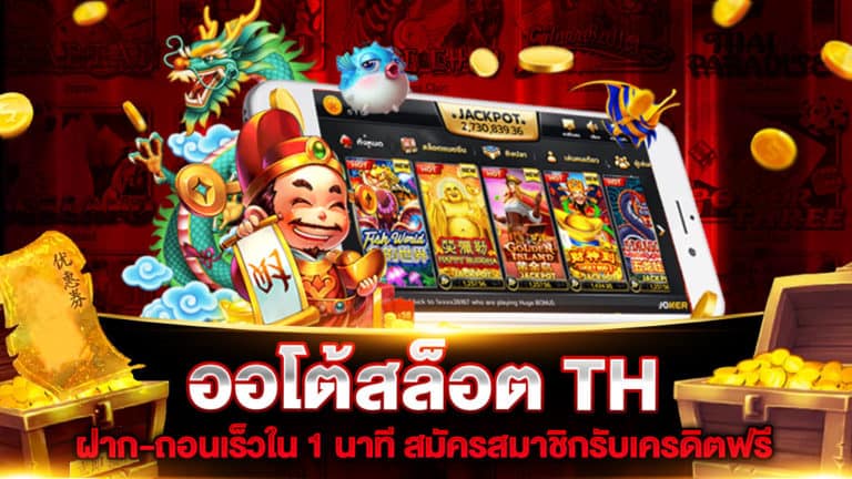 ออโต้สล็อต TH ฝาก-ถอนเร็วใน 1 นาที สมัครสมาชิกรับเครดิตฟรี