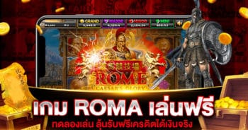 เกมสล็อต roma เล่นฟรี