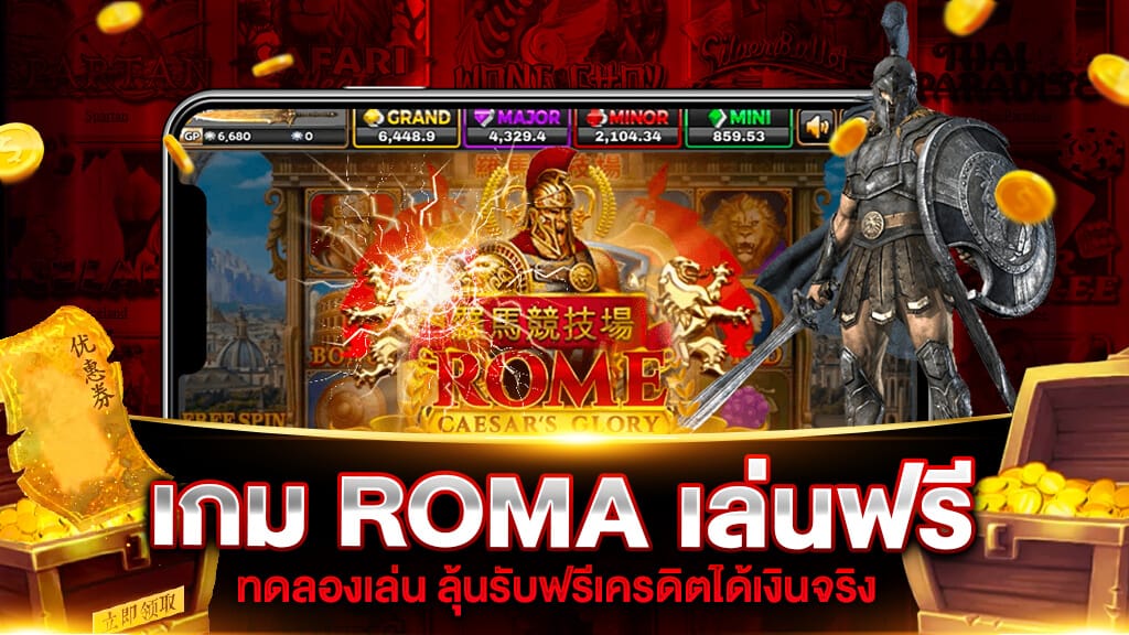 เกมสล็อต roma เล่นฟรี