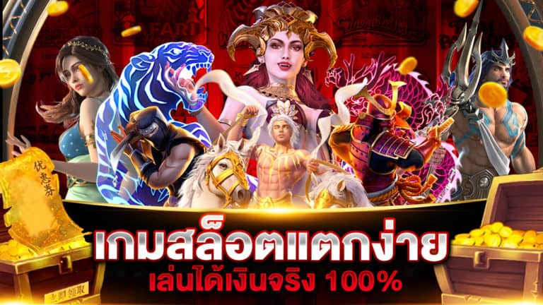 เกมสล็อตแตกง่าย เล่นได้เงินจริง