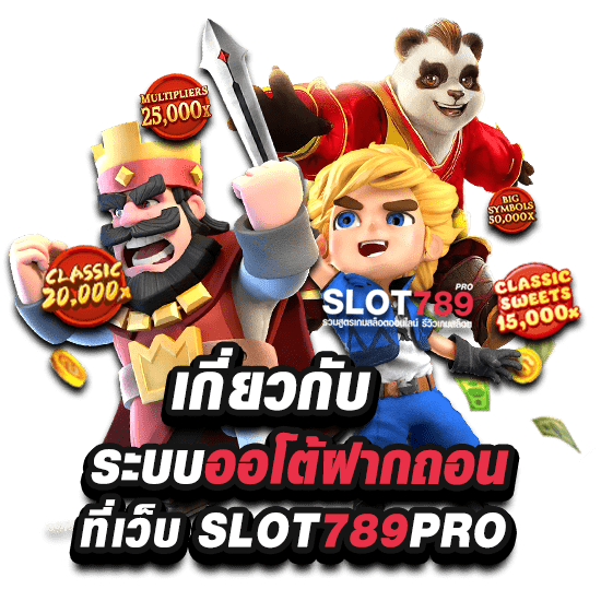 ฝากถอนระบบออโต้