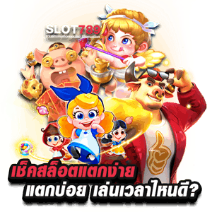 เช็คสล็อตแตกง่าย ล่าสุด