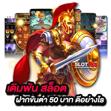 เล่นสล็อตขั้นต่ำ 50 บาท ดียังไง