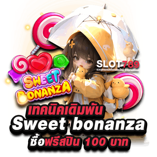 เทคนิคการเล่น SWEET BONANZA ซื้อฟรีสปิน 100 