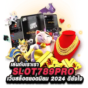 เข้าเล่นกับเรา เว็บสล็อตยอดนิยม 2024 ดีจริงไหม