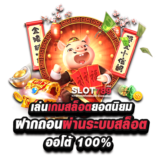 สล็อต ฝากถอน ออโต้ 100% เล่นง่ายไม่มีขั้นต่ำ 