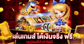 เล่นเกมส์ ได้เงินจริง ฟรี