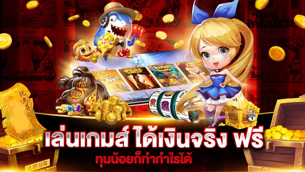 เล่นเกมส์ ได้เงินจริง ฟรี