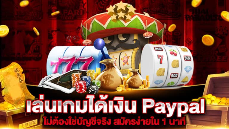 เล่นเกมได้เงิน Paypal