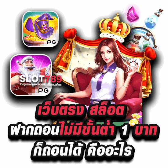 เว็บตรงสล็อตฝากถอนไม่มีขั้นต่ำ 1 บาท ก็ถอนได้ คืออะไร