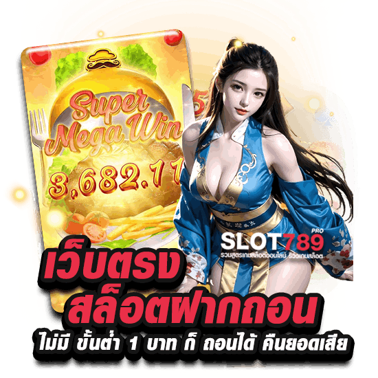 SLOT789PRO เว็บตรง สล็อตฝากถอน ไม่มี ขั้นต่ำ 1 บาทก็ ถอนได้