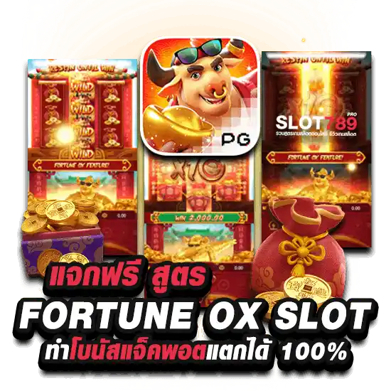 แจกฟรี สูตร FORTUNE OX SLOT ทำโบนัสแจ็คพอตแตกได้ 100%