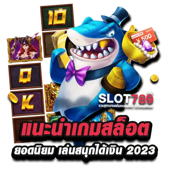 แนะนำเกมสล็อตยอดนิยม 2024