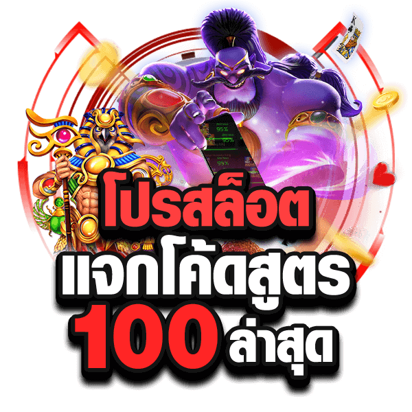 รวมโปรสล็อตสมาชิกใหม่100%