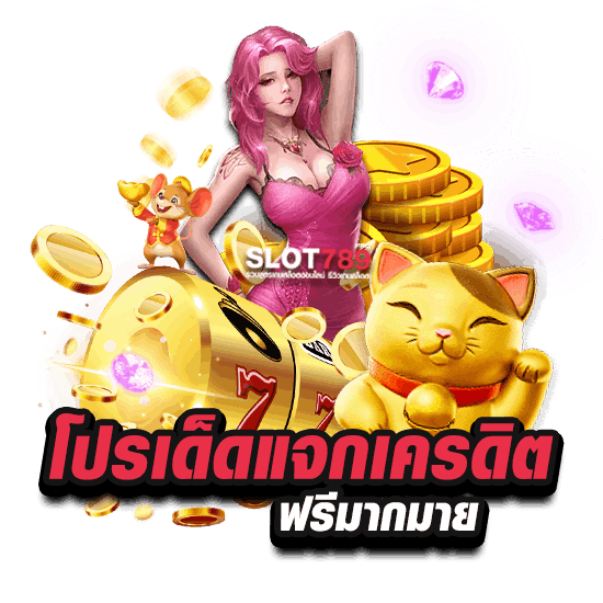 เว็บสล็อต 333 เครดิตฟรี