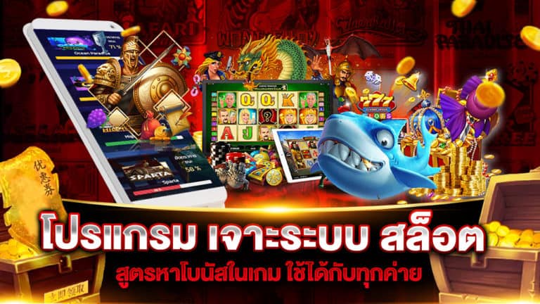 โปรแกรม เจาะระบบ สล็อต สูตรหาโบนัสในเกม ใช้ได้กับทุกค่าย