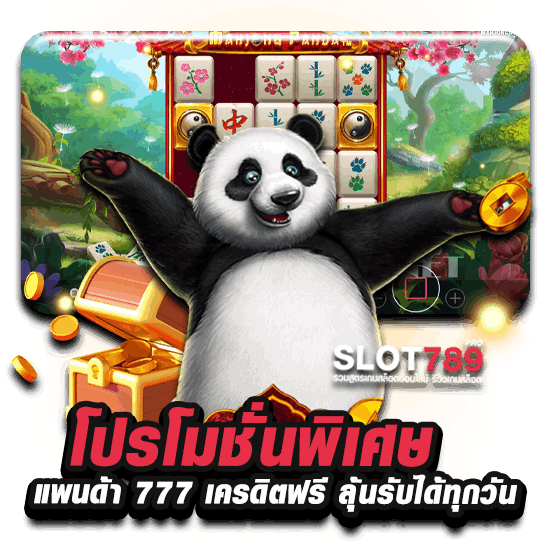 โปรโมชั่นเว็บสล็อตแพนด้า 777 เครดิตฟรี