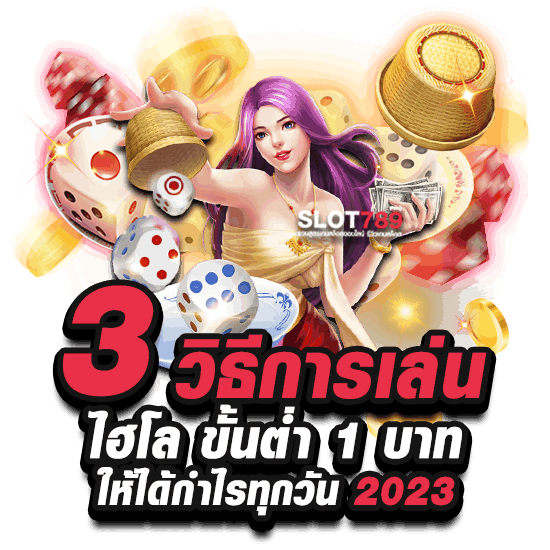 3 วิธีการเล่น ไฮโล ขั้นต่ำ 1 บาท ให้ได้กำไรทุกวัน 2023