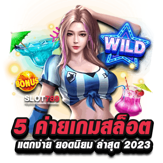 5 ค่ายเกมสล็อตแตกง่ายยอดนิยมล่าสุด 2023