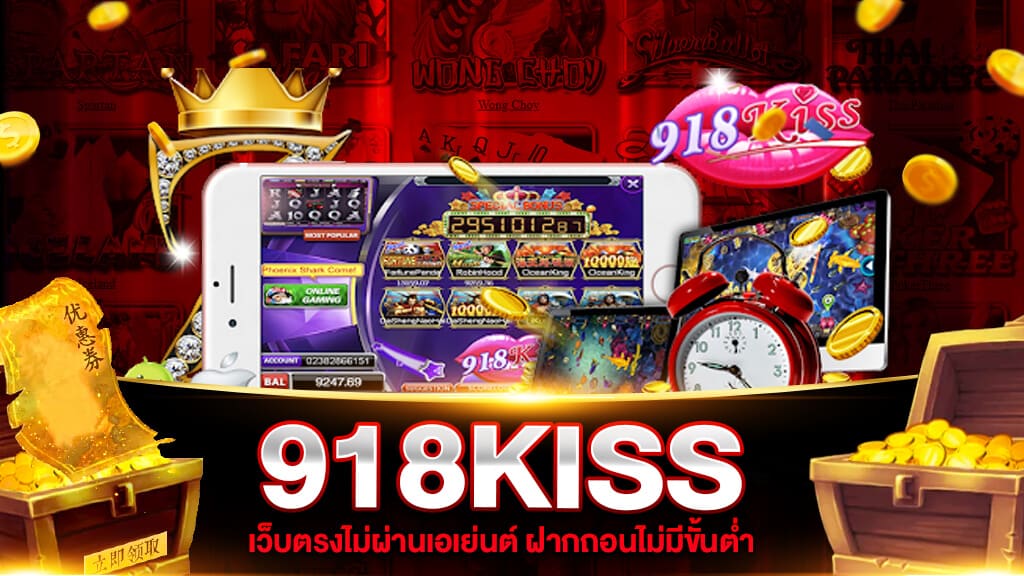  เว็บตรง 918KISS