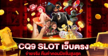 CQ9 SLOT เว็บตรง