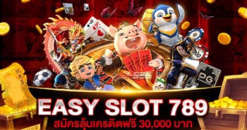 EASY SLOT 789 สมัครลุ้นรับ เครดิตฟรี สูงสุด 30,000 เพียงสมัครสมาชิกกับเรา วันนี้