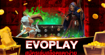 EVOPLAY สล็อตแตกง่าย