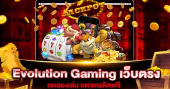 Evolution Gaming เว็บตรง