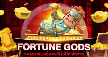 FORTUNE GODS ทดลองเล่น