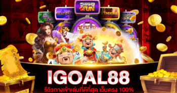 IGOAL88 ทางเข้า