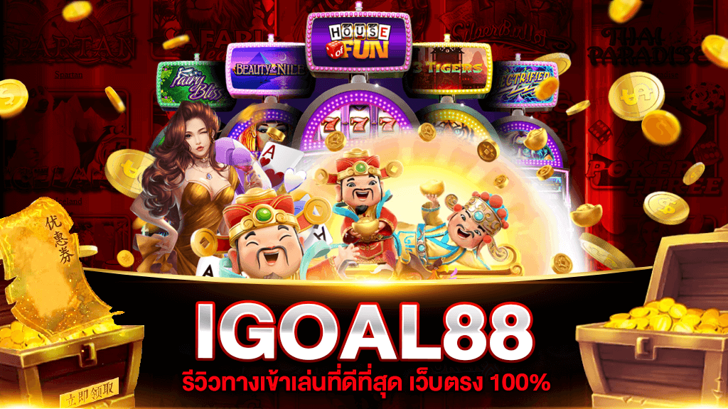 IGOAL88 ทางเข้า