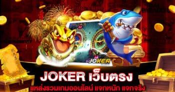 JOKER เว็บตรง