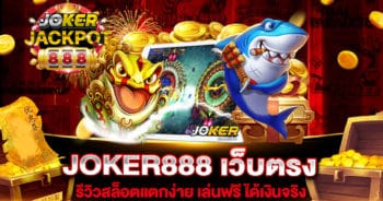 JOKER888 เว็บตรง