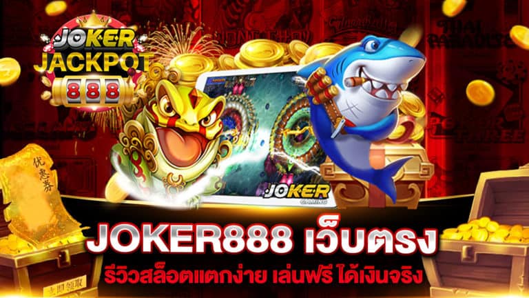 JOKER888 เว็บตรง