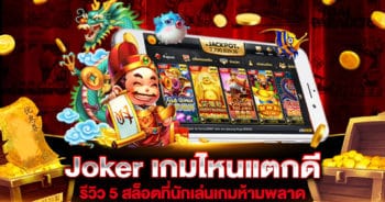 Joker เกมไหนแตกดี