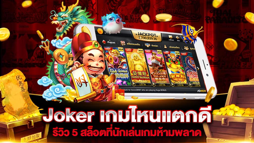 Joker เกมไหนแตกดี