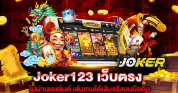 joker123 เว็บตรง