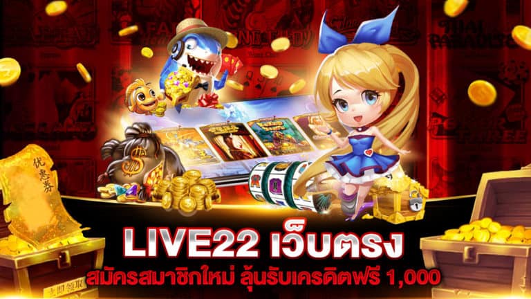 LIVE22 เว็บตรง