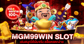 MGM99WIN สล็อต