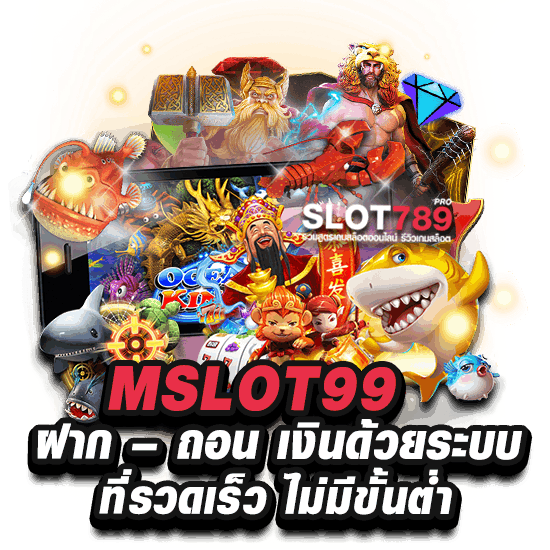 MSLOT99 ฝากถอนไม่มีขั้นต่ำ