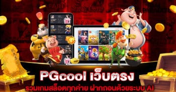 PGcool เว็บตรง