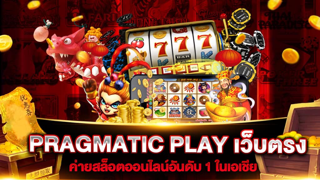 PRAGMATIC PLAY เว็บตรง