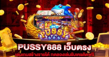 PUSSY888 เว็บตรง