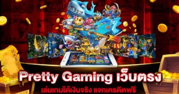 Pretty Gaming เว็บตรง