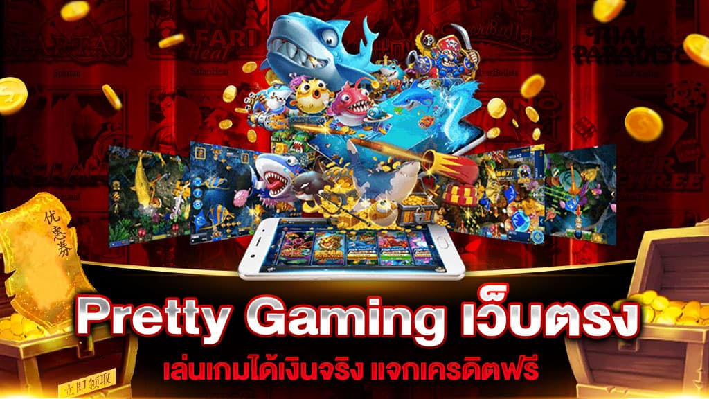 Pretty Gaming เว็บตรง