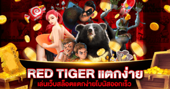 RED TIGER สล็อตแตกง่าย